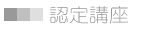 認定講座