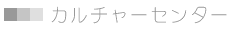 カルチャーセンター