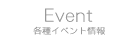 各種イベント情報