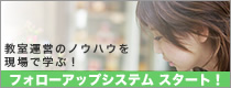 フォローアップシステム