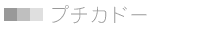 プチカドー