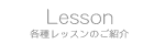 各種レッスンのご紹介