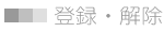 登録・解除