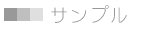 サンプル