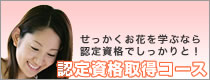 認定資格取得コース