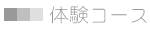 体験コース